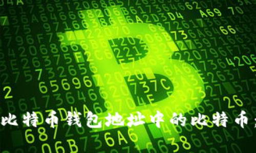 如何恢复比特币钱包地址中的比特币：全面指南