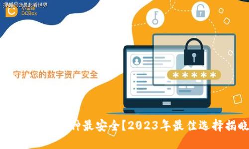 USDT钱包哪种最安全？2023年最佳选择揭晓