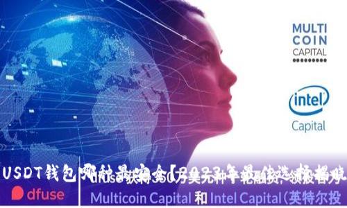 USDT钱包哪种最安全？2023年最佳选择揭晓