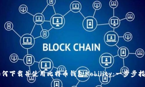 如何下载并使用比特币钱包Mobility：一步步指南