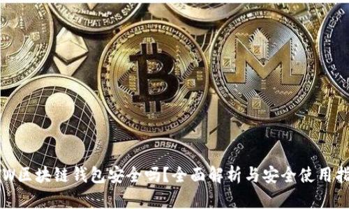 GTW区块链钱包安全吗？全面解析与安全使用指南