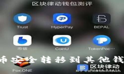 如何将比特币安全转移到其他钱包：全面指南
