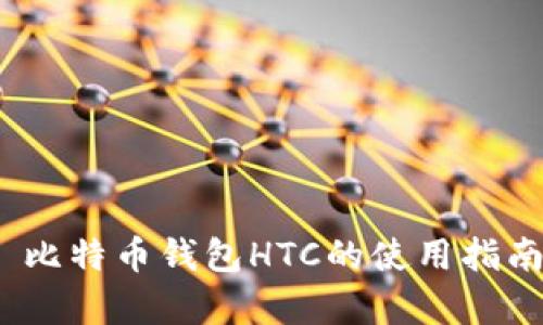 详细解析：犇比特币钱包HTC的使用指南与安全防护