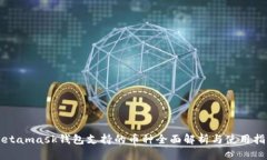 Metamask钱包支持的币种全面