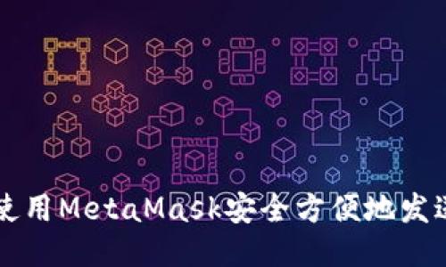 如何使用MetaMask安全方便地发送代币