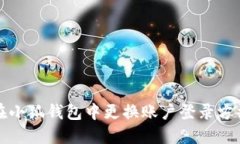 如何在小狐钱包中更换账