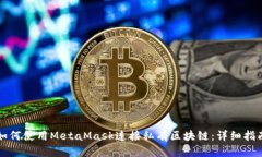 如何使用MetaMask连接私有区