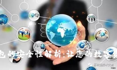 小狐钱包的安全性解析：让您的数字资产无忧
