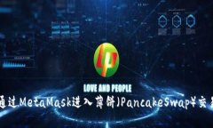 如何通过MetaMask进入薄饼（