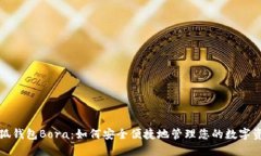 小狐钱包Bora：如何安全便