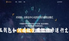 小狐钱包如何有效使用银