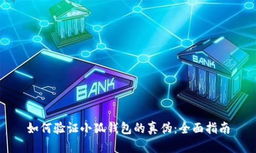 如何验证小狐钱包的真伪：全面指南