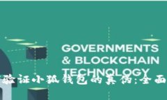 如何验证小狐钱包的真伪：全面指南