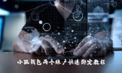 小狐钱包两个账户快速绑定教程