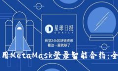 如何使用MetaMask登录智能合约：全面指南