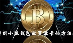 全面解析小狐钱包配置波卡的方法和技巧