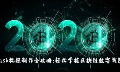 MetaMask视频制作全攻略：轻