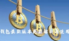 小狐钱包最新版本更新解
