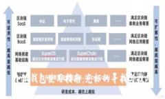 小狐钱包使用指南：光标