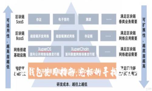 小狐钱包使用指南：光标的寻找与技巧