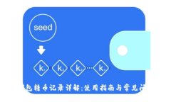 小狐钱包转币记录详解：