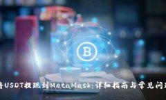 如何将USDT提现到MetaMask：