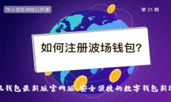小狐钱包最新版官网版：