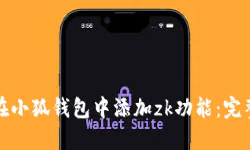如何在小狐钱包中添加zk功能：完整指南