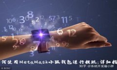 如何使用MetaMask小狐钱包进