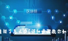 小狐钱包转错了怎么办？