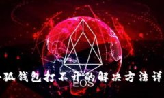 小狐钱包打不开的解决方