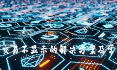 MetaMask交易不显示的解决方