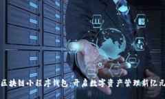区块链小程序钱包：开启