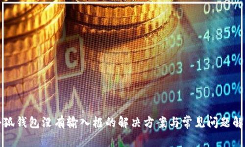 小狐钱包没有输入框的解决方案与常见问题解析
