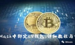 如何在MetaMask中绑定LV钱包