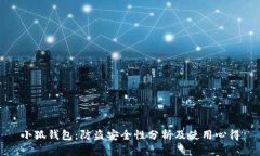 小狐钱包：防盗安全性分