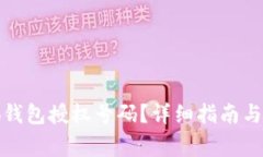 如何查看小狐钱包授权号
