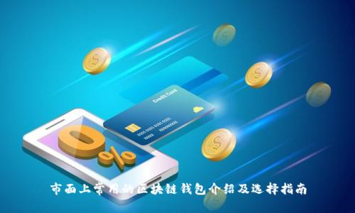 市面上常用的区块链钱包介绍及选择指南
