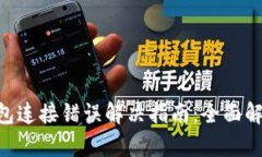 ziaoti小狐钱包连接错误解