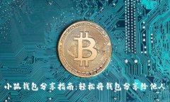 小狐钱包分享指南：轻松