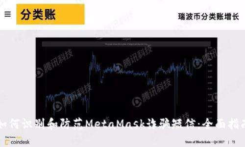 如何识别和防范MetaMask诈骗短信：全面指南