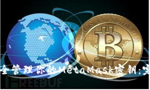 如何安全管理你的MetaMask密钥：完整指南