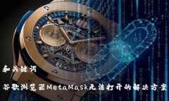 和关键词谷歌浏览器Meta
