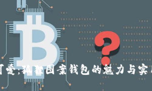 抽象与可爱：狐狸图案钱包的魅力与实用性分析
