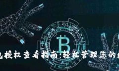 小狐钱包授权查看指南：