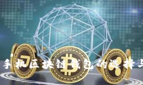 最全解析：手机区块链钱包的选择与使用指南