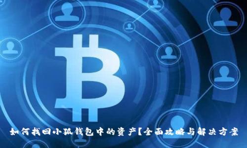 如何找回小狐钱包中的资产？全面攻略与解决方案