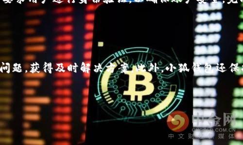 biao ti/biao ti手机小狐钱包：便捷支付新选择/biao ti  
小狐钱包, 手机支付, 数字钱包, 便捷理财/guanjianci  

## 内容主体大纲

1. 引言
   - 手机支付的崛起
   - 介绍小狐钱包的背景和发展

2. 小狐钱包的主要功能
   - 钱包功能简介
   - 积分和优惠活动
   - 理财功能

3. 小狐钱包的使用优势
   - 便捷性
   - 安全性
   - 支持的支付场景

4. 小狐钱包的用户体验
   - 界面设计
   - 使用流程
   - 客户反馈和案例分享

5. 小狐钱包的未来发展趋势
   - 数字钱包的行业前景
   - 小狐钱包的未来计划

6. 常见问题解答
   - 小狐钱包安全吗？
   - 如何快速注册小狐钱包？
   - 小狐钱包能用于哪些消费场景？
   - 是否支持国际支付？
   - 如何进行资金提现？
   - 遇到问题如何联系客服？

---

### 引言

在信息技术飞速发展的时代，传统的现金交易正在逐渐被手机支付取代。随着移动设备的普及，越来越多的消费者选择使用数字钱包来进行日常支付。小狐钱包作为新兴的手机支付平台，不仅满足了用户的便捷支付需求，还为用户提供了更多的理财选择。

小狐钱包的成立标志着移动支付进入了一个新的阶段。凭借其便捷的操作和安全的交易环境，小狐钱包迅速在市场上站稳了脚跟。本文将详细介绍小狐钱包的主要功能、使用优势、用户体验以及未来的发展趋势。

### 小狐钱包的主要功能

#### 钱包功能简介

小狐钱包的核心功能是数字钱包，用户可以将银行卡、信用卡和其他支付工具与小狐钱包绑定，实现一站式绑定和支付。用户只需轻轻点击，便可完成购物支付、转账和充值等一系列操作。此外，小狐钱包支持多种支付方式，包括二维码支付、NFC支付等，以适应不同用户的需求。

#### 积分和优惠活动

为了吸引用户使用，小狐钱包还推出了丰厚的积分和优惠活动。用户在使用小狐钱包进行消费时，可以获得积分，可以用积分兑换各种优惠券、礼品和现金返还。这种模式不仅推动了用户的消费欲望，还增强了客户的粘性。

#### 理财功能

小狐钱包还提供了简单易用的理财功能，用户可以通过钱包进行小额投资，享受更高的收益率。这种功能吸引了很多年轻用户，他们渴望通过小额投资实现财富增值，同时也增强了小狐钱包的市场竞争力。

### 小狐钱包的使用优势

#### 便捷性

小狐钱包的使用非常方便，用户只需下载APP并注册账号，即可享受快速支付的乐趣。无论是在超市购物、网上消费，还是在餐厅点菜，用户都可以通过小狐钱包轻松完成支付。同时，小狐钱包还支持多种支付方式，让用户选择最适合自己的方式进行交易。

#### 安全性

关于在线支付，安全性是用户最关心的问题之一。小狐钱包采用了多重安全保护机制，包括数据加密、身份验证、交易监控等，确保用户的财务信息和交易安全。此外，小狐钱包还具备风控系统，及时识别并处理异常交易，以最大程度保护用户的利益。

#### 支持的支付场景

小狐钱包广泛支持多种支付场景，包括线下商户、在线购物、公共交通等，极大地方便了用户的生活。无论是在快餐店、便利店，还是网上购物，用户都可以通过小狐钱包完成支付，享受便利的购物体验。

### 小狐钱包的用户体验

#### 界面设计

小狐钱包的界面设计，用户在使用时不会感到困惑。主界面清晰显示余额、交易记录，用户可以轻松找到需要的功能模块。同时，小狐钱包的设计充分考虑了用户的使用习惯，操作流程流畅自然，让用户在使用时倍感舒适。

#### 使用流程

小狐钱包的使用流程非常简单，用户只需下载APP、注册账号、绑定银行卡，即可开始使用。在支付时，用户只需打开APP、选择支付方式、扫码或输入金额，即可完成交易。支付后的交易记录也会自动更新，用户随时可以查看自己的消费情况。

#### 客户反馈和案例分享

小狐钱包自推出以来，获得了用户的一致好评。不少用户表示，小狐钱包的便捷性和安全性让他们的购物体验更加愉快。一些用户还分享了他们在使用小狐钱包过程中的有趣案例，这进一步增强了小狐钱包在用户心目中的好感度。

### 小狐钱包的未来发展趋势

#### 数字钱包的行业前景

随着消费互联网的发展，数字钱包市场潜力巨大，市场竞争也愈加激烈。作为新兴的市场参与者，小狐钱包需要在产品功能、用户体验等方面不断创新，提升自身的竞争力。

#### 小狐钱包的未来计划

小狐钱包计划进一步拓展其市场份额，除了加强在国内市场的推广外，还希望能进军海外市场，满足更多用户的支付需求。同时，小狐钱包还在不断产品体验，推出更多便民功能，以吸引更多用户愿意使用。

### 常见问题解答

#### 小狐钱包安全吗？

小狐钱包的安全性能分析
安全性永远是用户选择使用数字钱包的首要条件，也因此，小狐钱包在安全策略上进行了多方位的布局。首先，用户的所有交易信息通过高强度的数据加密传输，确保用户的个人信息不会被第三方获取。其次，小狐钱包内置了身份验证功能，在登陆和支付环节都需要进行用户身份确认，增加了安全等级。此外，小狐钱包还定期进行安全审计，发现并修复潜在的安全漏洞。用户可以在使用小狐钱包的过程中放心交易，不必担心个人信息的安全问题。随着技术的不断进步，小狐钱包也在不断提升对潜在风险的监控能力，确保财产安全。

#### 如何快速注册小狐钱包？

小狐钱包注册流程详解
快速注册小狐钱包其实非常简单，用户只需按照以下步骤进行操作即可。首先，访问手机应用商店，下载小狐钱包APP。第二步，打开APP并点击注册按钮，填写必要的个人信息，如手机号码、设置密码等，用户还需要通过手机验证码来验证身份。第三步，进行实名认证，用户需上传身份证明材料，确保注册信息真实有效。完成这些步骤后，用户就可以顺利登陆，开始使用小狐钱包的各种功能了。在注册过程中，如果任何步骤遇到困难，用户都可以通过APP内的帮助中心寻求在线支持。

#### 小狐钱包能用于哪些消费场景？

小狐钱包的多元化消费场景解析
小狐钱包的便捷性体现在多个消费场景中，用户可以在不同的场合自如使用小狐钱包进行交易。首先是线下支付，用户可以在商超、餐厅、便利店等多个线下商户使用小狐钱包进行扫码支付，大大提高了购物的便捷性。其次，小狐钱包也支持线上购物，用户在诸如电商网站或APP上购物时，可以选择小狐钱包作为支付方式，享受快捷支付体验。此外，小狐钱包还与多个公共交通系统合作，用户可以通过APP实现公交卡的充值或扫码乘车，提升了日常出行的便利度。随着小狐钱包的持续推广，未来会有更多商户加入到小狐钱包的支付网络中，使得使用场景更加多样化。

#### 是否支持国际支付？

小狐钱包国际支付功能及其局限性
小狐钱包目前主要面向国内用户，虽然其支付功能已经具备了一定的国际支付能力，但还是受到了一定的局限性。在国际支付方面，小狐钱包目前主要支持向海外商户发送货款，但随着国际市场的拓展，小狐钱包有逐渐开设国际支付功能的计划。用户要希望在小狐钱包上进行国际交易，则需要注意汇率和手续费等问题，因为国际支付往往会涉及到较高的转换成本。要想在未来获得更好的国际支付体验，小狐钱包正在与多个国际支付平台进行合作，以提升服务的覆盖范围及效率。

#### 如何进行资金提现？

小狐钱包提现流程的详细说明
用户在需要将小狐钱包内的资金提现时，可以按照以下步骤操作。首先，用户需要在APP内找到“提现”或“转账”功能。接下来，用户需要选择提现银行卡，并输入提现金额。小狐钱包通常会显示相关的手续费信息，用户需要确认无误后点击“确认”按钮。然后，系统会要求用户进行身份验证，以确保账户安全。完成身份验证后，提现申请便会进入处理流程，通常需要1-3个工作日才能到账。在提现期间，用户可以随时查看提现状态，确保自己的资金安全。在整体提现过程中，小狐钱包提供了清晰的进度条和信息提醒，使得用户对资金流向一目了然。

#### 遇到问题如何联系客服？

小狐钱包客服支持的多种渠道
在使用小狐钱包的过程中，若遇到任何疑问或问题，用户可以通过多种渠道进行联系客服。首先，用户可以在APP内找到“客服中心”功能，通常会有在线客服和智能机器人提供即时帮助。其次，小狐钱包也提供了电话支持，用户可以拨打客服热线，向专业客服咨询问题，获得及时解决方案。此外，小狐钱包还保持着活跃的社交媒体账号，用户可以通过社交平台直接向小狐钱包提问，客服团队会在最快的时间内回复。为了确保用户体验，小狐钱包在客服回应的及时性和专业性上都进行了严格的把控，为每一个用户提供优质的服务。

---

以上是围绕“小狐钱包”展开的内容，包括、关键词、详细大纲以及六个常见问题的解答。希望能为您提供撰写高质量内容的有效框架和参考！