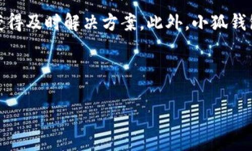 biao ti/biao ti手机小狐钱包：便捷支付新选择/biao ti  
小狐钱包, 手机支付, 数字钱包, 便捷理财/guanjianci  

## 内容主体大纲

1. 引言
   - 手机支付的崛起
   - 介绍小狐钱包的背景和发展

2. 小狐钱包的主要功能
   - 钱包功能简介
   - 积分和优惠活动
   - 理财功能

3. 小狐钱包的使用优势
   - 便捷性
   - 安全性
   - 支持的支付场景

4. 小狐钱包的用户体验
   - 界面设计
   - 使用流程
   - 客户反馈和案例分享

5. 小狐钱包的未来发展趋势
   - 数字钱包的行业前景
   - 小狐钱包的未来计划

6. 常见问题解答
   - 小狐钱包安全吗？
   - 如何快速注册小狐钱包？
   - 小狐钱包能用于哪些消费场景？
   - 是否支持国际支付？
   - 如何进行资金提现？
   - 遇到问题如何联系客服？

---

### 引言

在信息技术飞速发展的时代，传统的现金交易正在逐渐被手机支付取代。随着移动设备的普及，越来越多的消费者选择使用数字钱包来进行日常支付。小狐钱包作为新兴的手机支付平台，不仅满足了用户的便捷支付需求，还为用户提供了更多的理财选择。

小狐钱包的成立标志着移动支付进入了一个新的阶段。凭借其便捷的操作和安全的交易环境，小狐钱包迅速在市场上站稳了脚跟。本文将详细介绍小狐钱包的主要功能、使用优势、用户体验以及未来的发展趋势。

### 小狐钱包的主要功能

#### 钱包功能简介

小狐钱包的核心功能是数字钱包，用户可以将银行卡、信用卡和其他支付工具与小狐钱包绑定，实现一站式绑定和支付。用户只需轻轻点击，便可完成购物支付、转账和充值等一系列操作。此外，小狐钱包支持多种支付方式，包括二维码支付、NFC支付等，以适应不同用户的需求。

#### 积分和优惠活动

为了吸引用户使用，小狐钱包还推出了丰厚的积分和优惠活动。用户在使用小狐钱包进行消费时，可以获得积分，可以用积分兑换各种优惠券、礼品和现金返还。这种模式不仅推动了用户的消费欲望，还增强了客户的粘性。

#### 理财功能

小狐钱包还提供了简单易用的理财功能，用户可以通过钱包进行小额投资，享受更高的收益率。这种功能吸引了很多年轻用户，他们渴望通过小额投资实现财富增值，同时也增强了小狐钱包的市场竞争力。

### 小狐钱包的使用优势

#### 便捷性

小狐钱包的使用非常方便，用户只需下载APP并注册账号，即可享受快速支付的乐趣。无论是在超市购物、网上消费，还是在餐厅点菜，用户都可以通过小狐钱包轻松完成支付。同时，小狐钱包还支持多种支付方式，让用户选择最适合自己的方式进行交易。

#### 安全性

关于在线支付，安全性是用户最关心的问题之一。小狐钱包采用了多重安全保护机制，包括数据加密、身份验证、交易监控等，确保用户的财务信息和交易安全。此外，小狐钱包还具备风控系统，及时识别并处理异常交易，以最大程度保护用户的利益。

#### 支持的支付场景

小狐钱包广泛支持多种支付场景，包括线下商户、在线购物、公共交通等，极大地方便了用户的生活。无论是在快餐店、便利店，还是网上购物，用户都可以通过小狐钱包完成支付，享受便利的购物体验。

### 小狐钱包的用户体验

#### 界面设计

小狐钱包的界面设计，用户在使用时不会感到困惑。主界面清晰显示余额、交易记录，用户可以轻松找到需要的功能模块。同时，小狐钱包的设计充分考虑了用户的使用习惯，操作流程流畅自然，让用户在使用时倍感舒适。

#### 使用流程

小狐钱包的使用流程非常简单，用户只需下载APP、注册账号、绑定银行卡，即可开始使用。在支付时，用户只需打开APP、选择支付方式、扫码或输入金额，即可完成交易。支付后的交易记录也会自动更新，用户随时可以查看自己的消费情况。

#### 客户反馈和案例分享

小狐钱包自推出以来，获得了用户的一致好评。不少用户表示，小狐钱包的便捷性和安全性让他们的购物体验更加愉快。一些用户还分享了他们在使用小狐钱包过程中的有趣案例，这进一步增强了小狐钱包在用户心目中的好感度。

### 小狐钱包的未来发展趋势

#### 数字钱包的行业前景

随着消费互联网的发展，数字钱包市场潜力巨大，市场竞争也愈加激烈。作为新兴的市场参与者，小狐钱包需要在产品功能、用户体验等方面不断创新，提升自身的竞争力。

#### 小狐钱包的未来计划

小狐钱包计划进一步拓展其市场份额，除了加强在国内市场的推广外，还希望能进军海外市场，满足更多用户的支付需求。同时，小狐钱包还在不断产品体验，推出更多便民功能，以吸引更多用户愿意使用。

### 常见问题解答

#### 小狐钱包安全吗？

小狐钱包的安全性能分析
安全性永远是用户选择使用数字钱包的首要条件，也因此，小狐钱包在安全策略上进行了多方位的布局。首先，用户的所有交易信息通过高强度的数据加密传输，确保用户的个人信息不会被第三方获取。其次，小狐钱包内置了身份验证功能，在登陆和支付环节都需要进行用户身份确认，增加了安全等级。此外，小狐钱包还定期进行安全审计，发现并修复潜在的安全漏洞。用户可以在使用小狐钱包的过程中放心交易，不必担心个人信息的安全问题。随着技术的不断进步，小狐钱包也在不断提升对潜在风险的监控能力，确保财产安全。

#### 如何快速注册小狐钱包？

小狐钱包注册流程详解
快速注册小狐钱包其实非常简单，用户只需按照以下步骤进行操作即可。首先，访问手机应用商店，下载小狐钱包APP。第二步，打开APP并点击注册按钮，填写必要的个人信息，如手机号码、设置密码等，用户还需要通过手机验证码来验证身份。第三步，进行实名认证，用户需上传身份证明材料，确保注册信息真实有效。完成这些步骤后，用户就可以顺利登陆，开始使用小狐钱包的各种功能了。在注册过程中，如果任何步骤遇到困难，用户都可以通过APP内的帮助中心寻求在线支持。

#### 小狐钱包能用于哪些消费场景？

小狐钱包的多元化消费场景解析
小狐钱包的便捷性体现在多个消费场景中，用户可以在不同的场合自如使用小狐钱包进行交易。首先是线下支付，用户可以在商超、餐厅、便利店等多个线下商户使用小狐钱包进行扫码支付，大大提高了购物的便捷性。其次，小狐钱包也支持线上购物，用户在诸如电商网站或APP上购物时，可以选择小狐钱包作为支付方式，享受快捷支付体验。此外，小狐钱包还与多个公共交通系统合作，用户可以通过APP实现公交卡的充值或扫码乘车，提升了日常出行的便利度。随着小狐钱包的持续推广，未来会有更多商户加入到小狐钱包的支付网络中，使得使用场景更加多样化。

#### 是否支持国际支付？

小狐钱包国际支付功能及其局限性
小狐钱包目前主要面向国内用户，虽然其支付功能已经具备了一定的国际支付能力，但还是受到了一定的局限性。在国际支付方面，小狐钱包目前主要支持向海外商户发送货款，但随着国际市场的拓展，小狐钱包有逐渐开设国际支付功能的计划。用户要希望在小狐钱包上进行国际交易，则需要注意汇率和手续费等问题，因为国际支付往往会涉及到较高的转换成本。要想在未来获得更好的国际支付体验，小狐钱包正在与多个国际支付平台进行合作，以提升服务的覆盖范围及效率。

#### 如何进行资金提现？

小狐钱包提现流程的详细说明
用户在需要将小狐钱包内的资金提现时，可以按照以下步骤操作。首先，用户需要在APP内找到“提现”或“转账”功能。接下来，用户需要选择提现银行卡，并输入提现金额。小狐钱包通常会显示相关的手续费信息，用户需要确认无误后点击“确认”按钮。然后，系统会要求用户进行身份验证，以确保账户安全。完成身份验证后，提现申请便会进入处理流程，通常需要1-3个工作日才能到账。在提现期间，用户可以随时查看提现状态，确保自己的资金安全。在整体提现过程中，小狐钱包提供了清晰的进度条和信息提醒，使得用户对资金流向一目了然。

#### 遇到问题如何联系客服？

小狐钱包客服支持的多种渠道
在使用小狐钱包的过程中，若遇到任何疑问或问题，用户可以通过多种渠道进行联系客服。首先，用户可以在APP内找到“客服中心”功能，通常会有在线客服和智能机器人提供即时帮助。其次，小狐钱包也提供了电话支持，用户可以拨打客服热线，向专业客服咨询问题，获得及时解决方案。此外，小狐钱包还保持着活跃的社交媒体账号，用户可以通过社交平台直接向小狐钱包提问，客服团队会在最快的时间内回复。为了确保用户体验，小狐钱包在客服回应的及时性和专业性上都进行了严格的把控，为每一个用户提供优质的服务。

---

以上是围绕“小狐钱包”展开的内容，包括、关键词、详细大纲以及六个常见问题的解答。希望能为您提供撰写高质量内容的有效框架和参考！