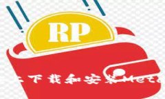 如何在安卓设备上下载和